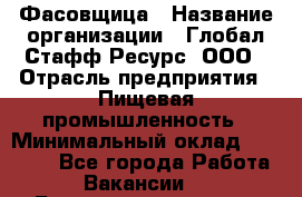 Фасовщица › Название организации ­ Глобал Стафф Ресурс, ООО › Отрасль предприятия ­ Пищевая промышленность › Минимальный оклад ­ 37 500 - Все города Работа » Вакансии   . Башкортостан респ.,Караидельский р-н